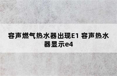 容声燃气热水器出现E1 容声热水器显示e4